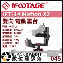 數位黑膠兔【 045 iFootage IFT-14 Motion X2 雙向 電動雲台 】 相機 攝影 運鏡 腳架