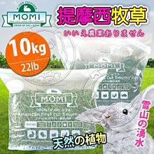 【🐱🐶培菓寵物48H出貨🐰🐹】摩米MOMI》美國特級第一割/第二割級提摩西牧草-10kg/22lbs自取不打折