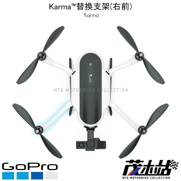 ❖茂木站 MTG❖ 公司貨 GO PRO Karma 替換支架(右前) RQFRA-001 空拍機 極限運動 攝影機