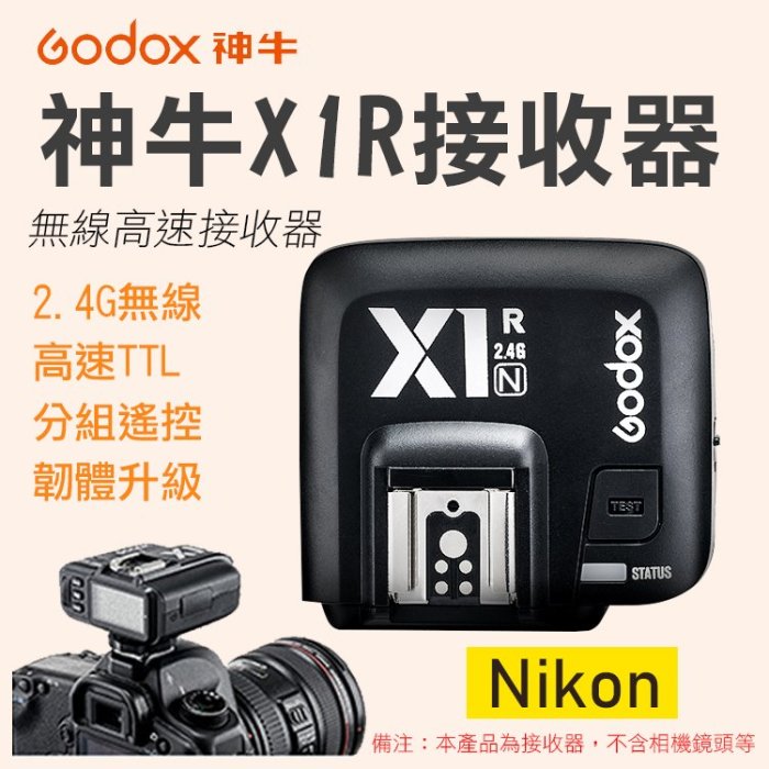 批發王@神牛X1R-N 接收器 尼康Nikon專用 無線引閃器 支援TTL 2.4G無線傳輸100米 分組遙控 遠程觸發