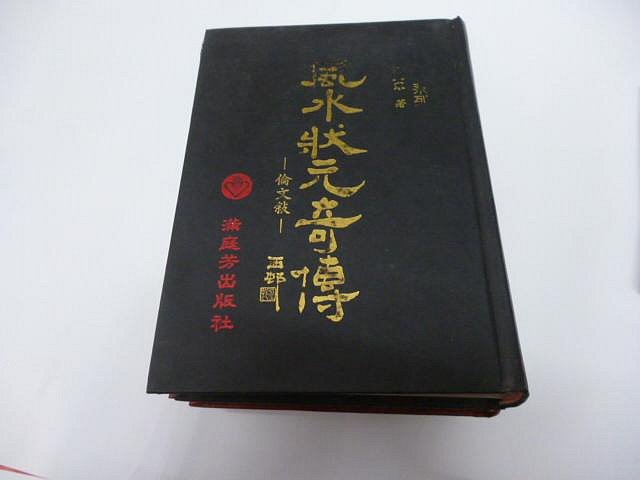 1本450元《鋼彈年代紀 機動戰士小說記錄崇倫 《風水狀元奇傳 倫文敘》蕭玉寒，1994年，滿庭芳 -略翻沒看到畫記.但不保證完全沒有歐.. 位置: 畢  [相