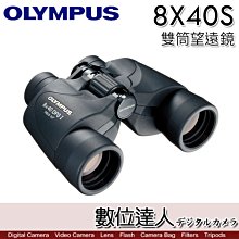 【數位達人】日本 OLYMPUS 奧林巴斯 8x40S BINOCULARS 雙筒望遠鏡