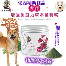 【🐱🐶培菓寵物48H出貨🐰🐹】美國哈維博士Dr.Harveys》犬用增強免疫力草本營養粉7oz特價1149元 蝦