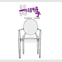 【 一張椅子 】   kartell 復刻款Louis Ghost ，超人氣商品