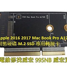 筆電維修找威宏 Apple 2016 2017 MacBook Pro A1708 固態硬碟 M.2 SSD 專用轉接卡