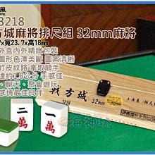 =海神坊=BM3218 戰方城麻將排尺組 32mm 竹皮國粹旅行出國春節中秋打通宵也不累 贈80pcs籌碼