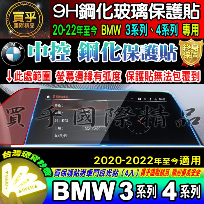 【台灣現貨】BMW 20-22年至今 3系列 4系列 寶馬 G20 G26 儀表板 鋼化 保護貼 儀表 儀錶板