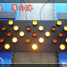 炬霸科技 12v Led 工程車箭頭指示燈道路施工改道高速公路導向牌方向指示牌導向燈警示燈牌 Yahoo奇摩拍賣