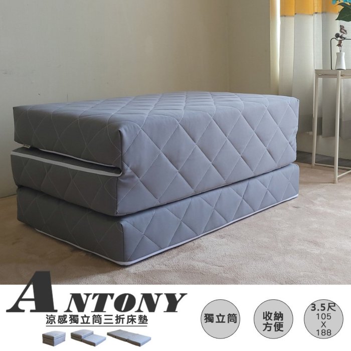 【BNS＆振興優選】Antony安東尼涼感獨立筒床墊(3.5尺單人加大105x188cm) 床墊/涼感/ 沙發床 單人