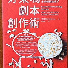 全新 簽名題贈 好萊塢劇本創作術 林偉克 大寫出版 ISBN：9789579689724【明鏡二手書】