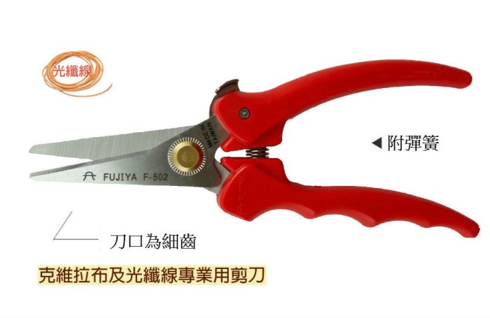 現貨供應 F-502 FUJIYA 富具亞 克維拉材料 凱佛拉絲 防彈背衣材質 光纖冷接專用剪刀 玻璃纖維 台灣精品工具