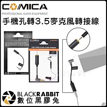 數位黑膠兔【 COMICA CVM-SPX 手機孔轉3.5麥克風 轉接線 】 錄音 3.5mm 手機 平板 長110mm