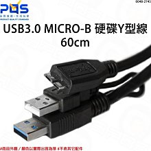 USB3.0 MICRO-B 硬碟Y型線 行動硬碟線 外接硬碟線 隨身硬碟電源線 帶輔助供電 台南PQS