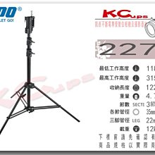 凱西影視器材 KUPO 227MB 三節 鋁合金 中大型 燈架 一腳管可調 高118-315cm 荷重12kg