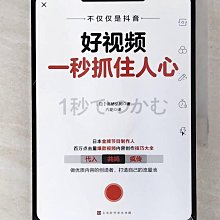 【書寶二手書T1／行銷_BT1】好視頻一秒抓住人心_簡體_高橋弘樹, 六花