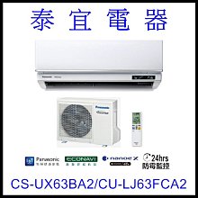 【泰宜電器】國際 CS-UX63BA2/CU-LJ63FCA2 UX旗艦變頻冷專空調【另有RAC-63JP】