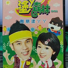 影音大批發-Y22-530-正版DVD-動畫【塗丫森林 創意塗丫丫 雙碟】-國語發音(直購價)