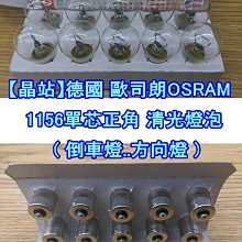 【晶站】德國OSRAM 1156單芯 / 1157雙芯 正角 鹵素燈泡 倒車燈 煞車燈 方向燈 歐司朗