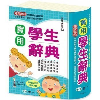 ＊賢媽優品＊世一出版社 實用學生辭典(25K) 小學生必備辭典 教育部標準字體 國語工具書 中文字典 B5127-3