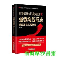 【福爾摩沙書齋】炒股就炒強勢股④——強勢均線形態操盤跟莊實戰技法