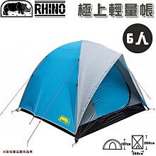 【大山野營】台灣製 犀牛 RHINO AU-6 六人極上輕量帳 帳篷 6人帳 露營 野營