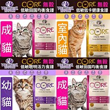 【🐱🐶培菓寵物48H出貨🐰🐹】WELLNESS 寵物健康 CORE無穀 貓飼料 2lb 特價680元 自取不打折
