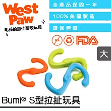 ☛美國製造∨一年保固☚West Paw 狗玩具 互動系列 - Bumi® S型拉扯玩具-大 (ZG-51) 顏色隨機