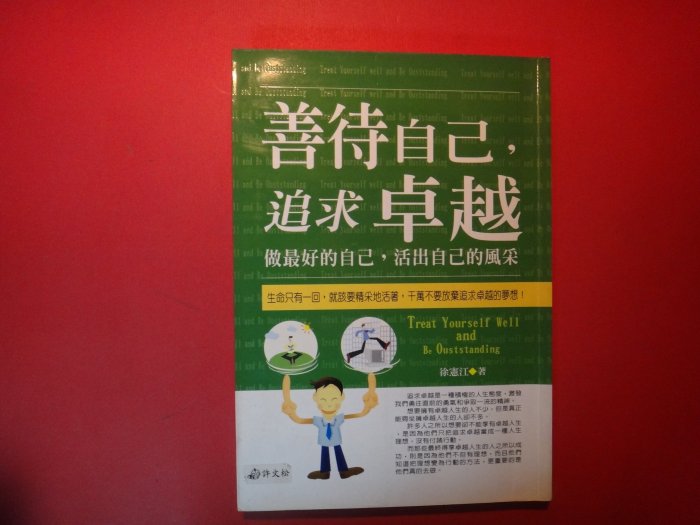 【愛悅二手書坊 31-14】善待自己，追求卓越：做最好的自己，活出自己的風采   徐憲江/編著   海洋文化