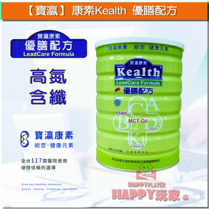 【寶瀛】康素Kealth 優膳配方 840g 鐵罐  授權經銷商 happy玩家 現貨