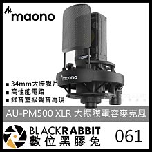 數位黑膠兔【 061 Maono AU-PM500 XLR 大振膜電容麥克風】大振膜 高性能 錄音室級  防爆過濾 錄音