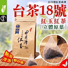 【每袋50入】日月潭【紅玉18號紅茶】原葉三角立體茶包#經濟裸包每袋50入#上青茶業