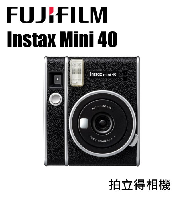 『e電匠倉』Fujifilm 富士 Instax Mini 40 拍立得 相機 自動曝光 自拍模式 FUJI