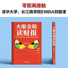 【福爾摩沙書齋】火眼金睛讀財報（一眼看懂企業真實利潤、經營風險和未來增長在哪里！清華大學、長江商學院零基礎財報課，京東方