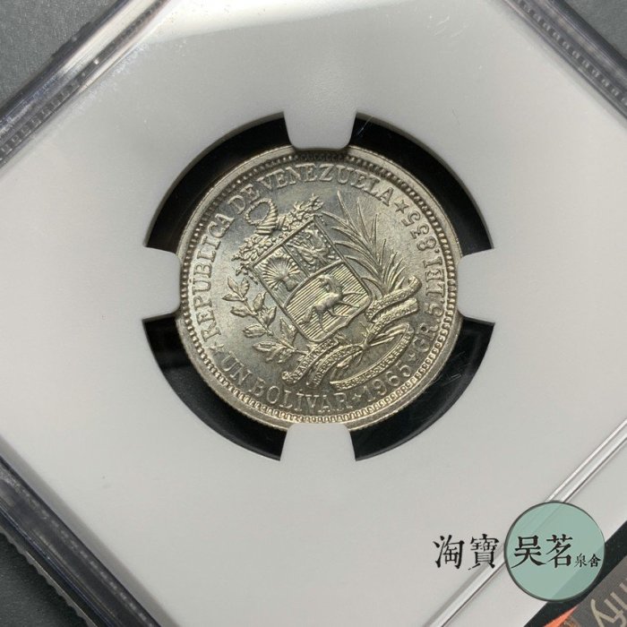 NGC MS62委內瑞拉1965年1玻利瓦爾銀幣南美洲解放獨立者原光