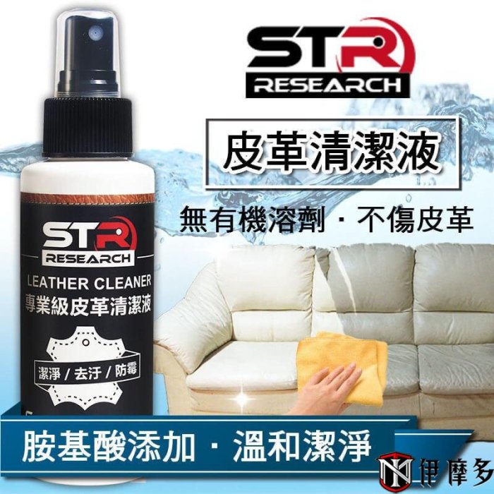 伊摩多※STR-PROWASH專業騎士必備 皮革清潔液 極致深層清潔．防摔衣|皮衣|皮手套|車鞋車靴|戶外皮具防霉/防潮