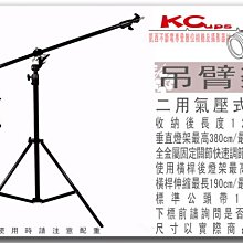 【凱西不斷電】380CM 頂燈架 吊臂架 K架 攝影 燈架 金屬關節 棚燈 外拍燈 閃光燈 專用 UL-K