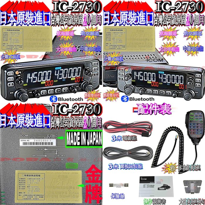 彩色液晶IC-2730A 80W 六期O利率 送超迷妳天線座+5.5米特製線+SP-76 可彎曲天線超優質