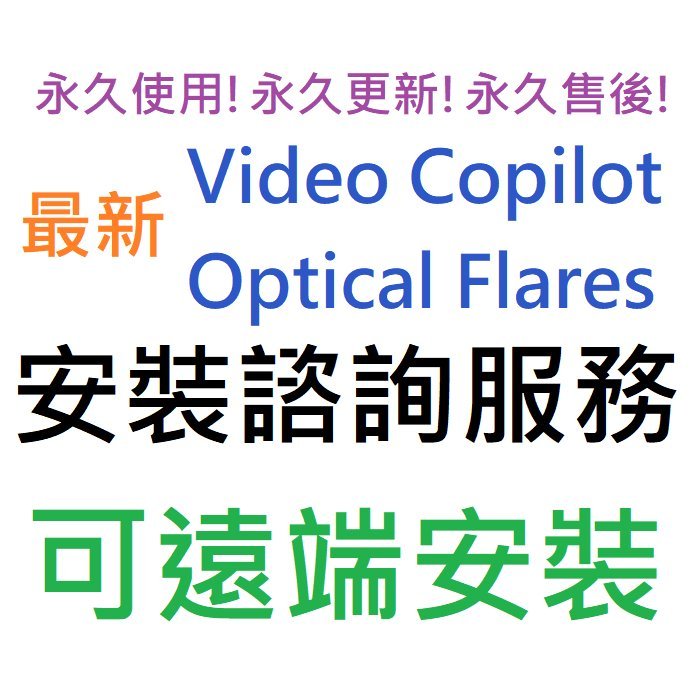 Video Copilot Optical Flares 鏡頭光暈插件 英文 永久使用