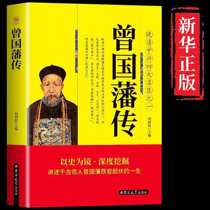 曾國藩傳全集正版書籍白話版曾國藩家訓語錄曾國藩正面與側面曾國藩家書大傳全書冰鑒日記歷史人物名人自傳傳記類書籍中華書局