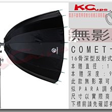 凱西影視器材 高能原廠 120cm 16骨 深型 反射式 無影罩 COMET卡口