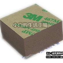 小白的生活工場*H48-2超厚導熱矽膠(單面背膠3M467)30X30X15mm~~現貨