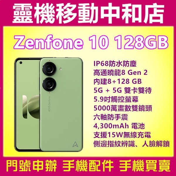 [空機自取價]ASUS ZENFONE10[8+128GB]5.9吋/5G雙卡/防手震/高通曉龍/IP68防水防塵/華碩