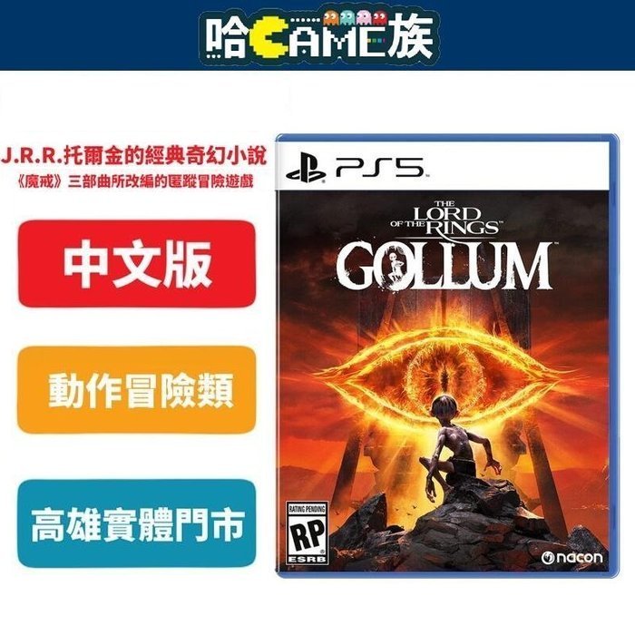 [哈Game族] PS5魔戒：咕嚕 中英文合版【首批特典DLC6款獨家表情】 奇幻小說魔戒三部曲 匿蹤冒險