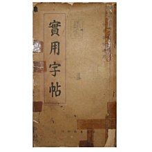 【黃藍二手書 書法】《實用字帖》正光書局│有瑕疵│早期│