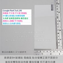 GMO現貨特價 Pixel 7a 6.1吋 微縮版 9H鋼化玻璃貼 防爆玻璃膜 螢幕保護玻璃 弧邊阻藍光