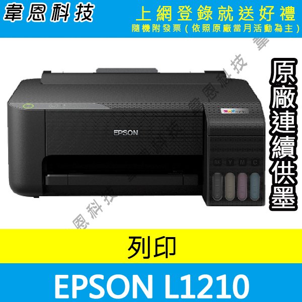 【韋恩科技-高雄-含發票可上網登錄】EPSON L1210 單功能連續供墨印表機(方案A)