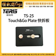 怪機絲 TERIS 圖瑞斯 TS-25 Touch&Go Plate 快拆板 油壓 雲台 相機 攝影機 快拆板