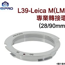 佳鑫相機＠（全新）PEIPRO平工坊L39-LM(28/90mm)專業版6bit轉接環Leica M39螺牙鏡頭轉M插刀
