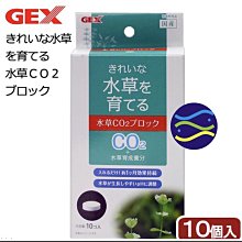 微笑的魚水族☆日本GEX-五味【水草滋養CO2錠 10錠(一錠可維持1個月）】