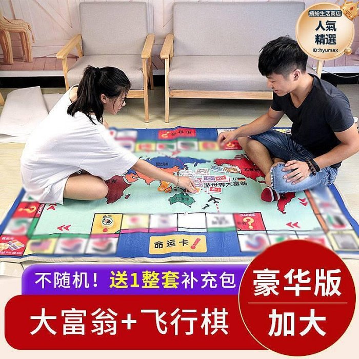 大富翁飛行棋二合一地毯巨型遊戲墊成人版超級豪華版桌遊兒童地墊